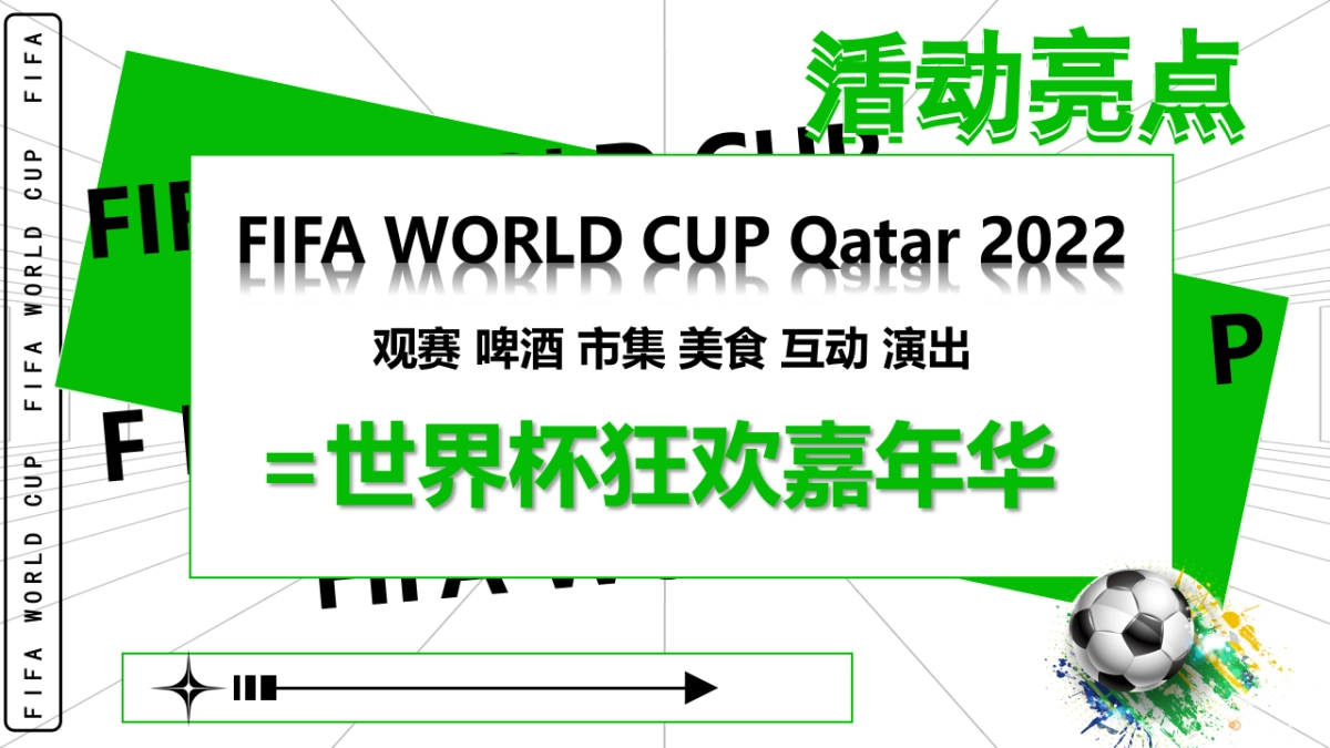 购物广场激情开战嗨玩世界杯客户活动方案_第10页