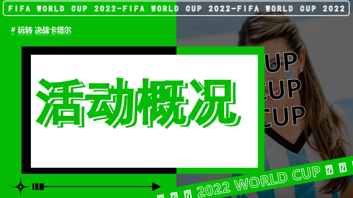 购物广场激情开战嗨玩世界杯客户活动方案_第8页