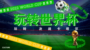 购物广场激情开战嗨玩世界杯客户活动方案