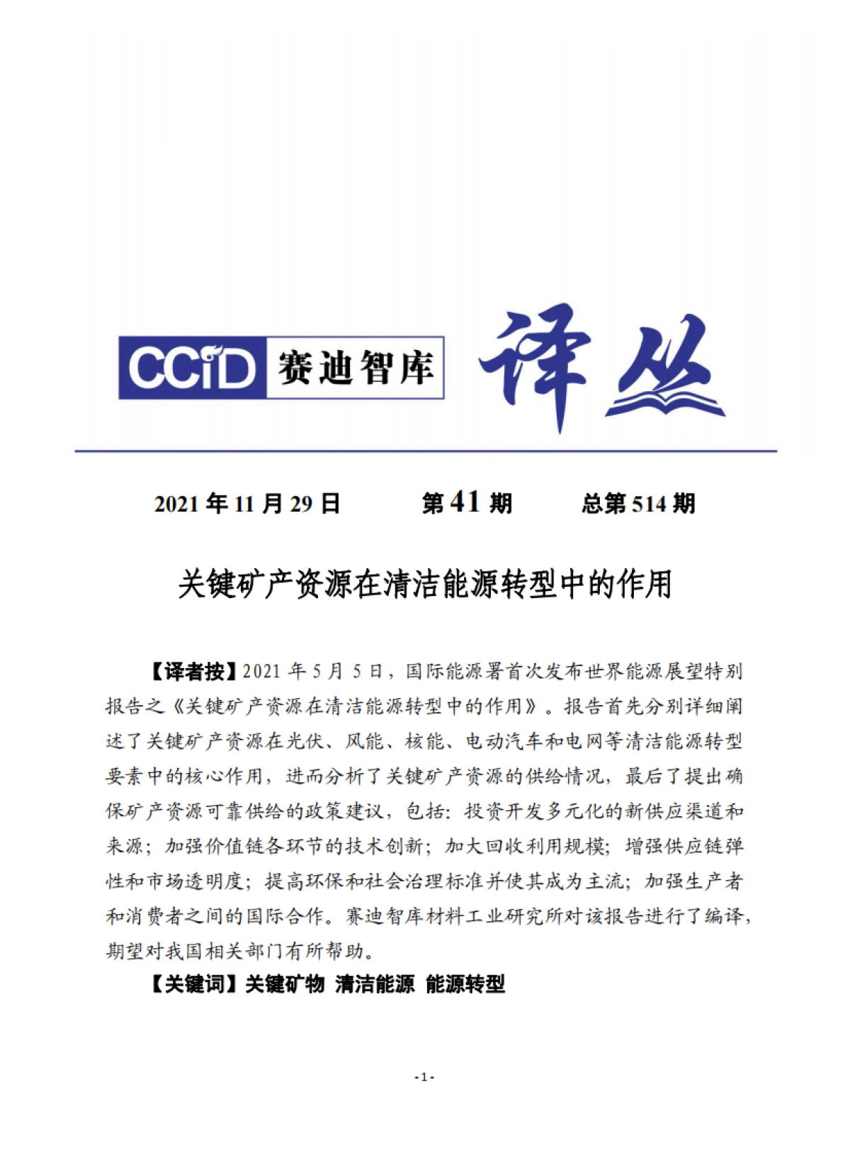 关键矿产资源在清洁能源转型中的作用-赛迪译丛-24页_第1页