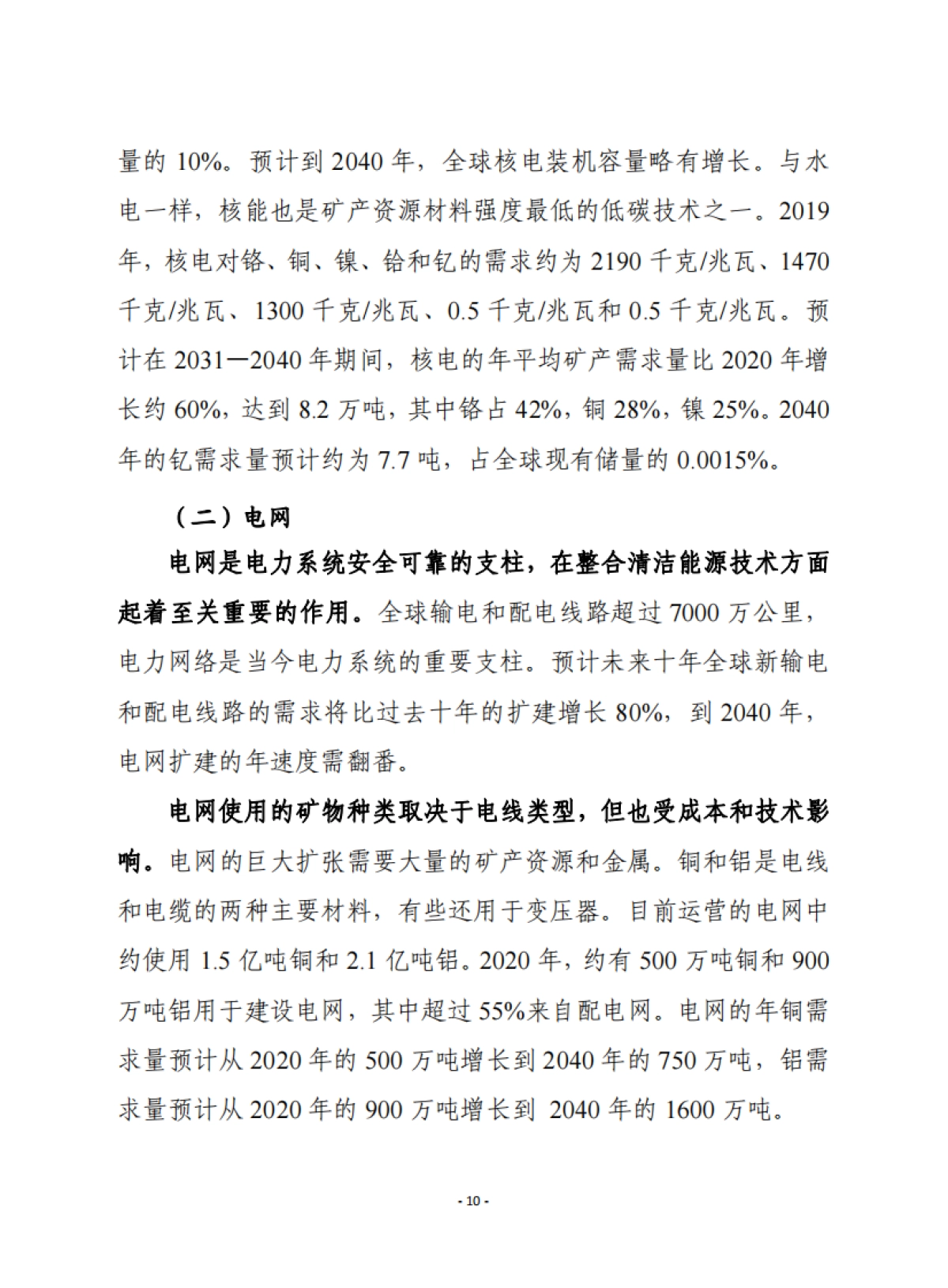 关键矿产资源在清洁能源转型中的作用-赛迪译丛-24页_第10页