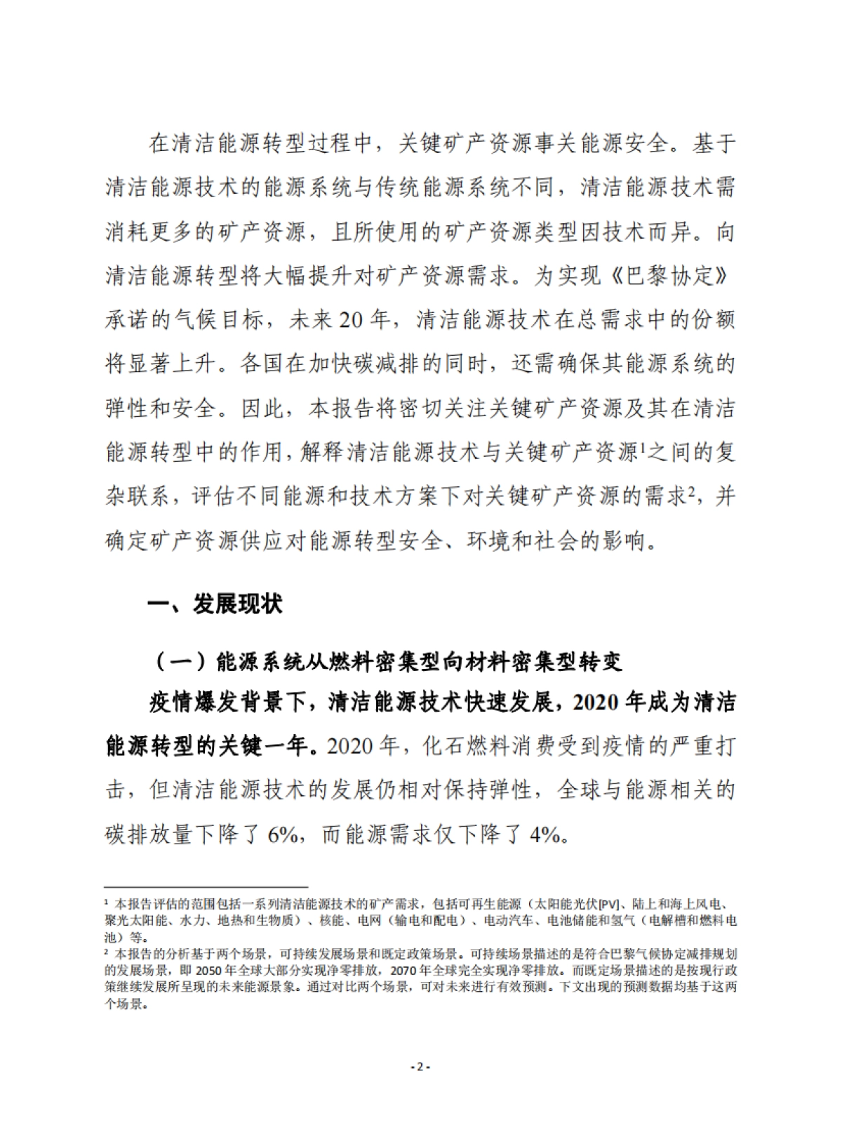 关键矿产资源在清洁能源转型中的作用-赛迪译丛-24页_第2页