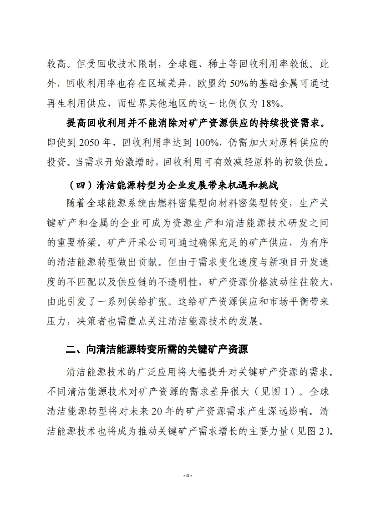 关键矿产资源在清洁能源转型中的作用-赛迪译丛-24页_第4页