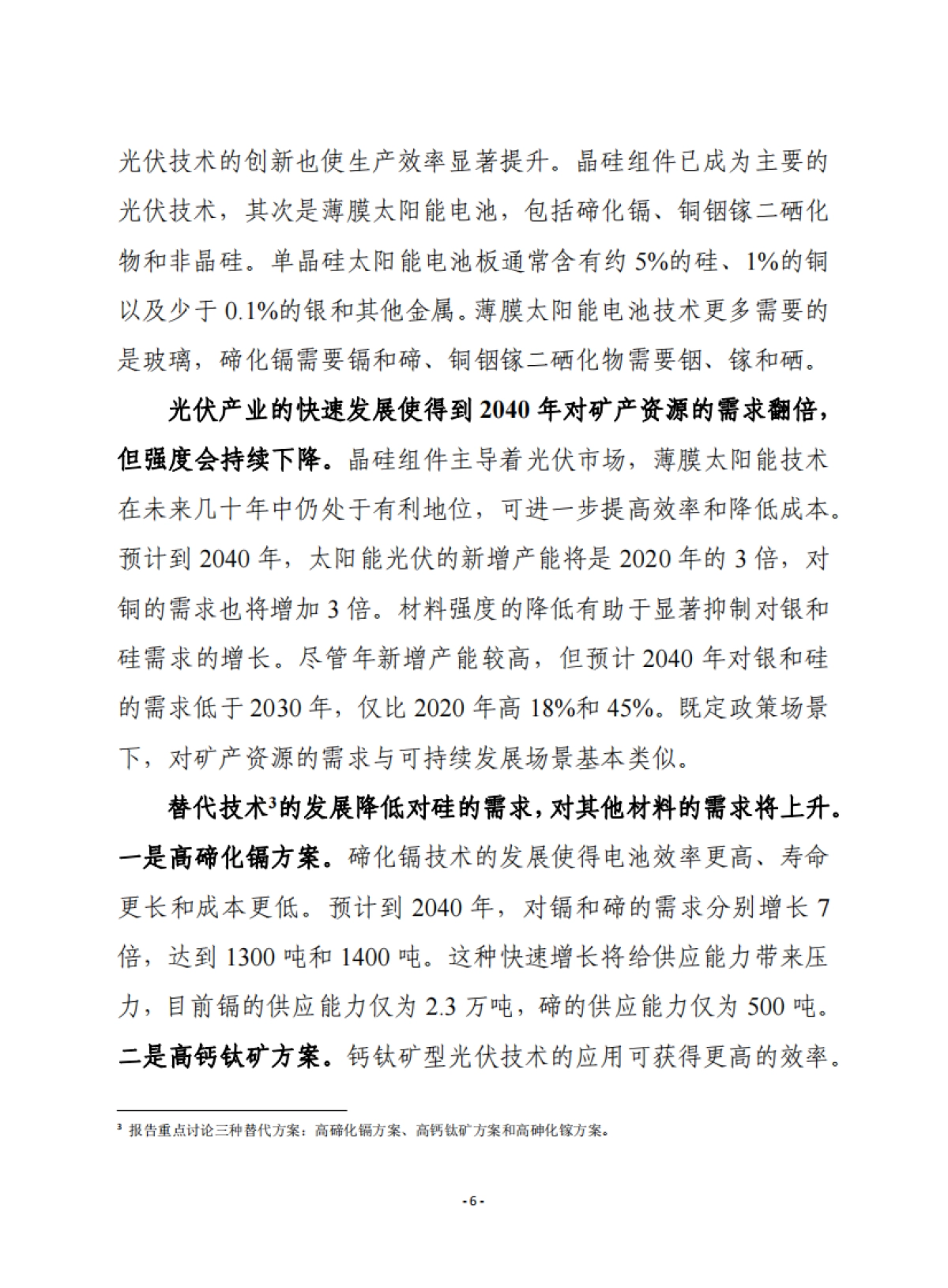 关键矿产资源在清洁能源转型中的作用-赛迪译丛-24页_第6页