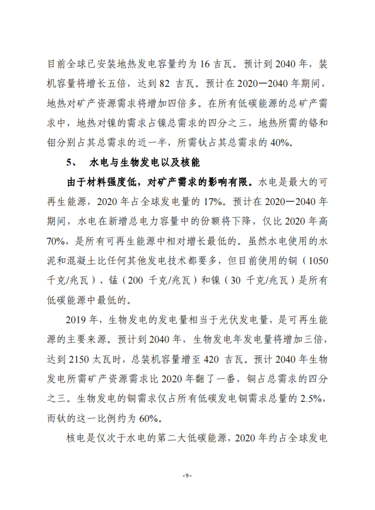 关键矿产资源在清洁能源转型中的作用-赛迪译丛-24页_第9页