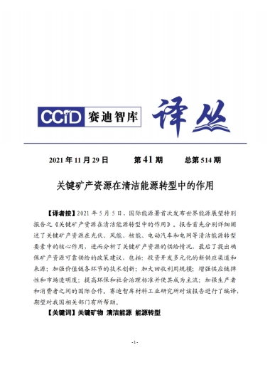 关键矿产资源在清洁能源转型中的作用-赛迪译丛-24页