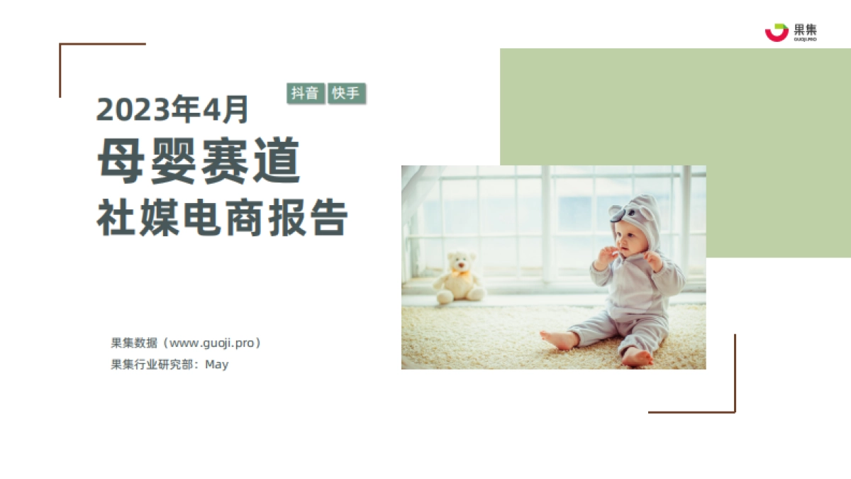 果集：2023年4月母婴赛道社媒电商月报_第1页