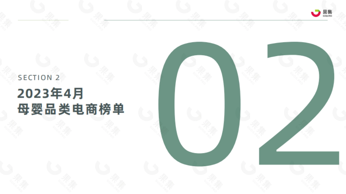 果集：2023年4月母婴赛道社媒电商月报_第8页