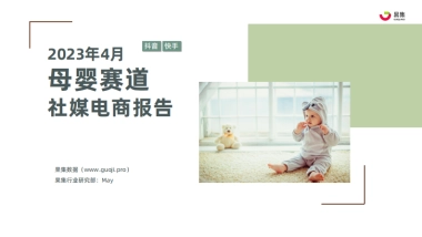 果集：2023年4月母婴赛道社媒电商月报