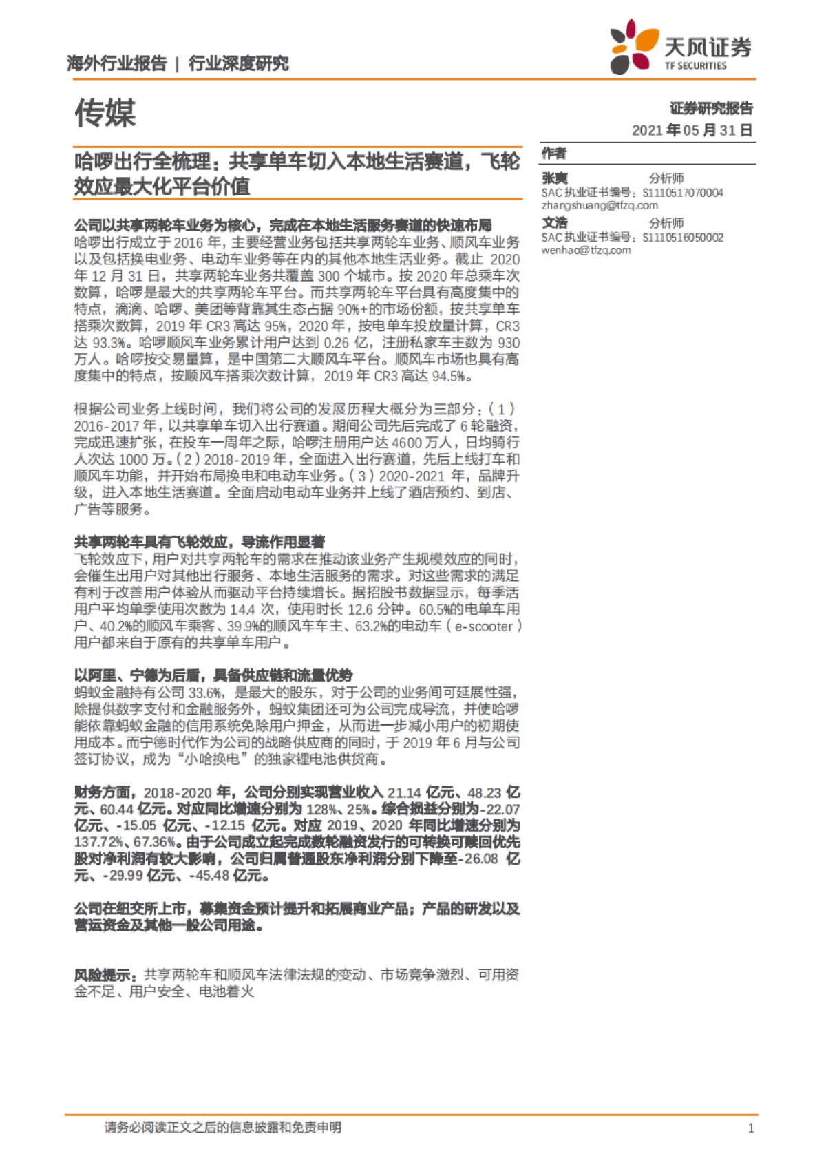 哈啰出行全梳理:共享单车切入本地生活赛道,飞轮效应最大化平台价值-天风证券_第1页