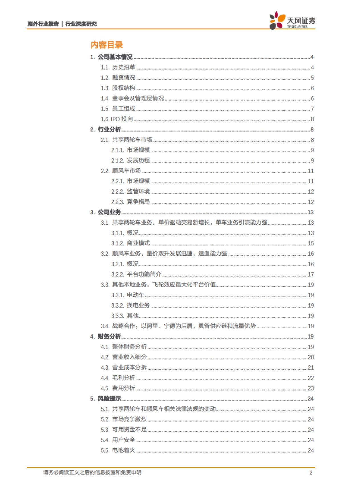 哈啰出行全梳理:共享单车切入本地生活赛道,飞轮效应最大化平台价值-天风证券_第2页