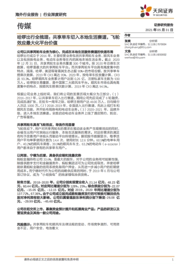 哈啰出行全梳理：共享单车切入本地生活赛道，飞轮效应最大化平台价值-天风证券