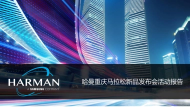 哈曼重庆马拉松品牌活动总结报告