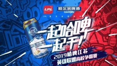 哈啤江苏英雄联盟电竞高校争霸赛活动策划方案