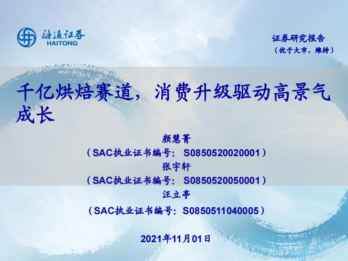 烘焙食品行业:千亿烘焙赛道,消费升级驱动高景气成长-海通证券_第1页