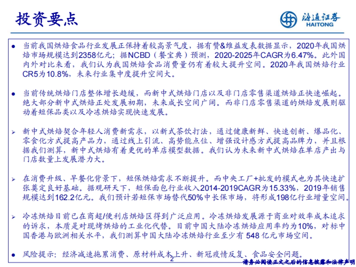 烘焙食品行业:千亿烘焙赛道,消费升级驱动高景气成长-海通证券_第2页