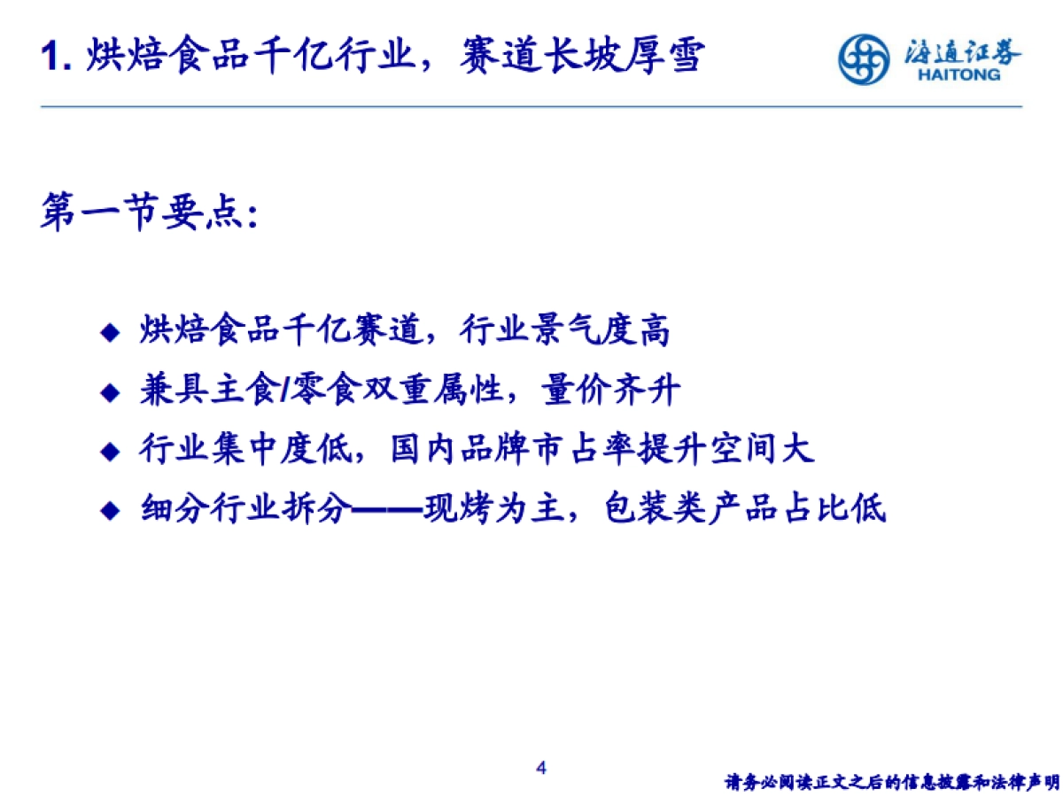 烘焙食品行业:千亿烘焙赛道,消费升级驱动高景气成长-海通证券_第4页