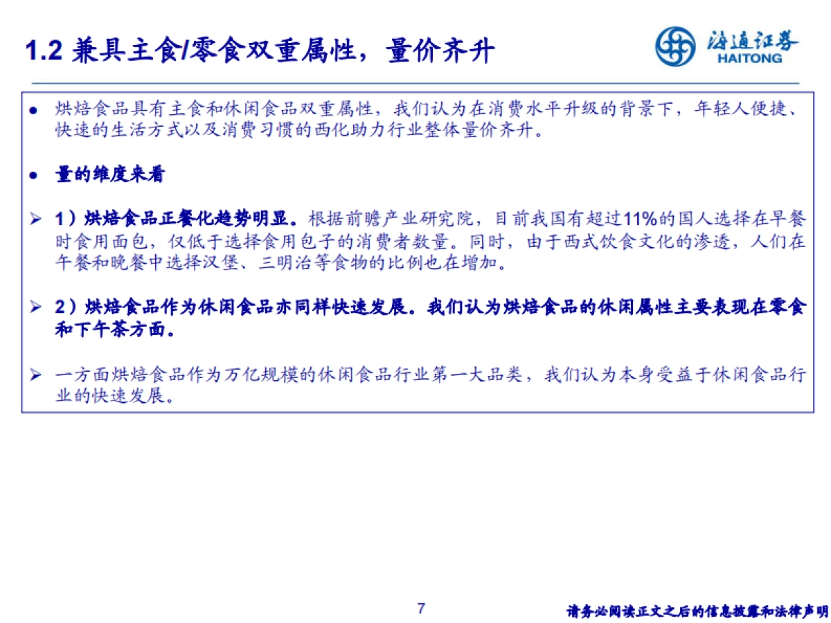 烘焙食品行业:千亿烘焙赛道,消费升级驱动高景气成长-海通证券_第7页