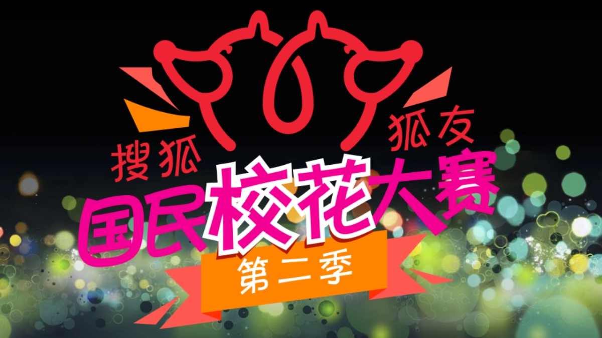 狐友国民校花大赛_第1页