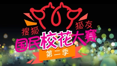 狐友国民校花大赛