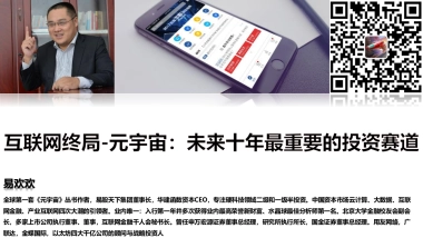 互联网终局-元宇宙：未来十年最重要的投资赛道