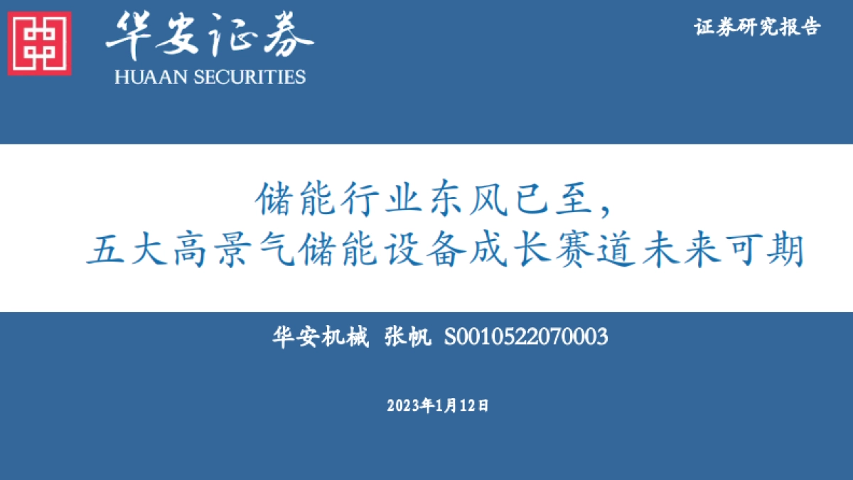 华安证券:储能行业东风已至-五大高景气储能设备成长赛道未来可期_第1页