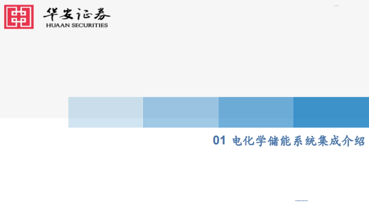 华安证券:储能行业东风已至-五大高景气储能设备成长赛道未来可期_第3页