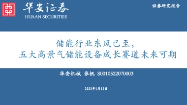 华安证券：储能行业东风已至-五大高景气储能设备成长赛道未来可期