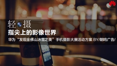 华为“发现金佛山冰雪之美”手机摄影大赛活动方案