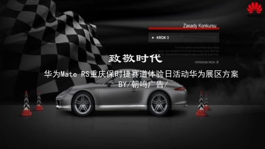 华为Mate RS重庆保时捷赛道体验日活动