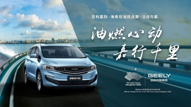 吉利嘉际三亚包油挑战赛项目方案