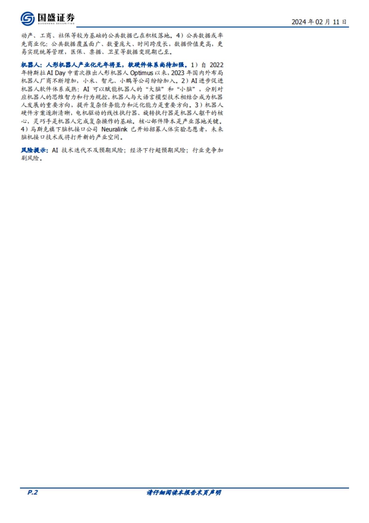 计算机行业2024年度策略：大赛道alpha时间_第2页