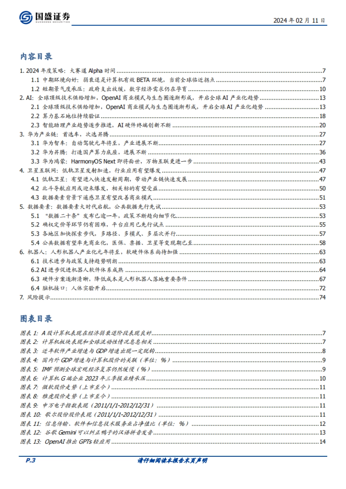 计算机行业2024年度策略：大赛道alpha时间_第3页