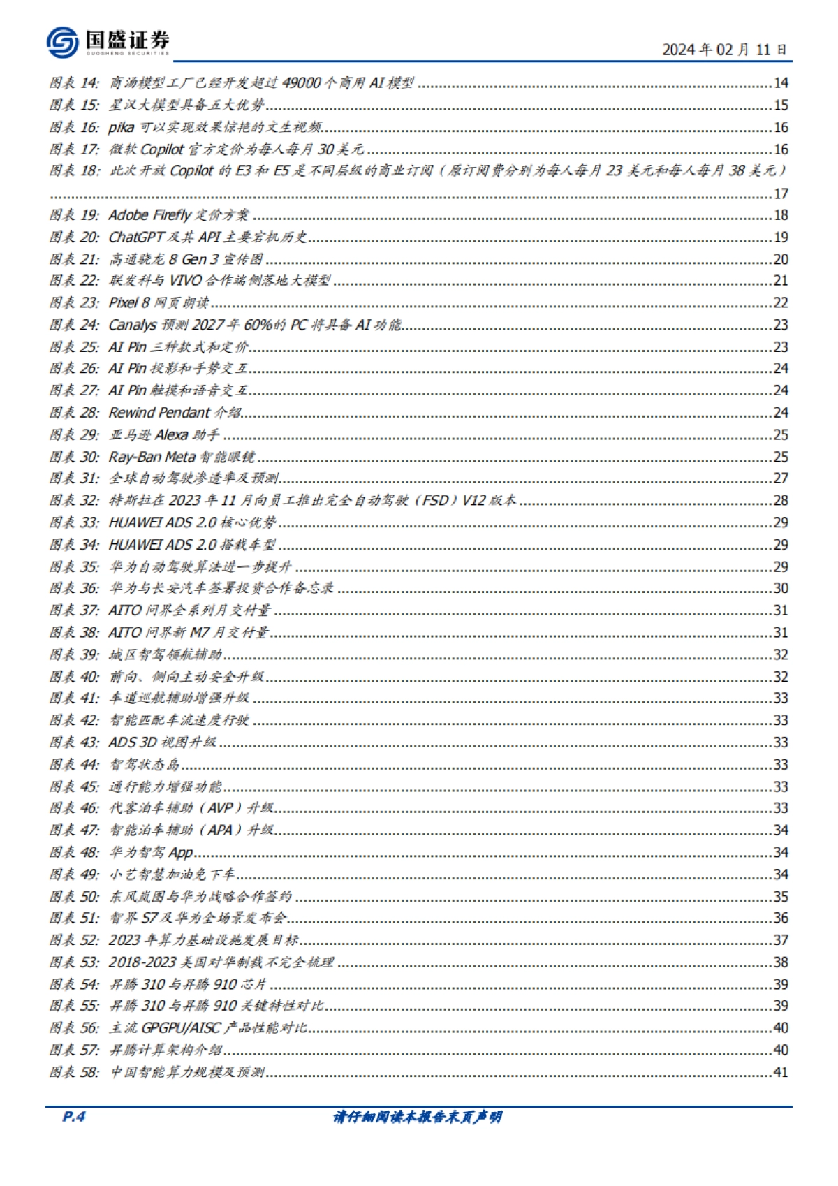 计算机行业2024年度策略：大赛道alpha时间_第4页