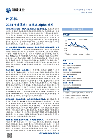 计算机行业2024年度策略：大赛道alpha时间