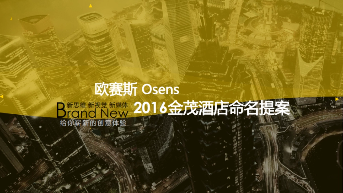 金茂酒店品牌创意规划项目策略发想方案-欧赛斯_第1页