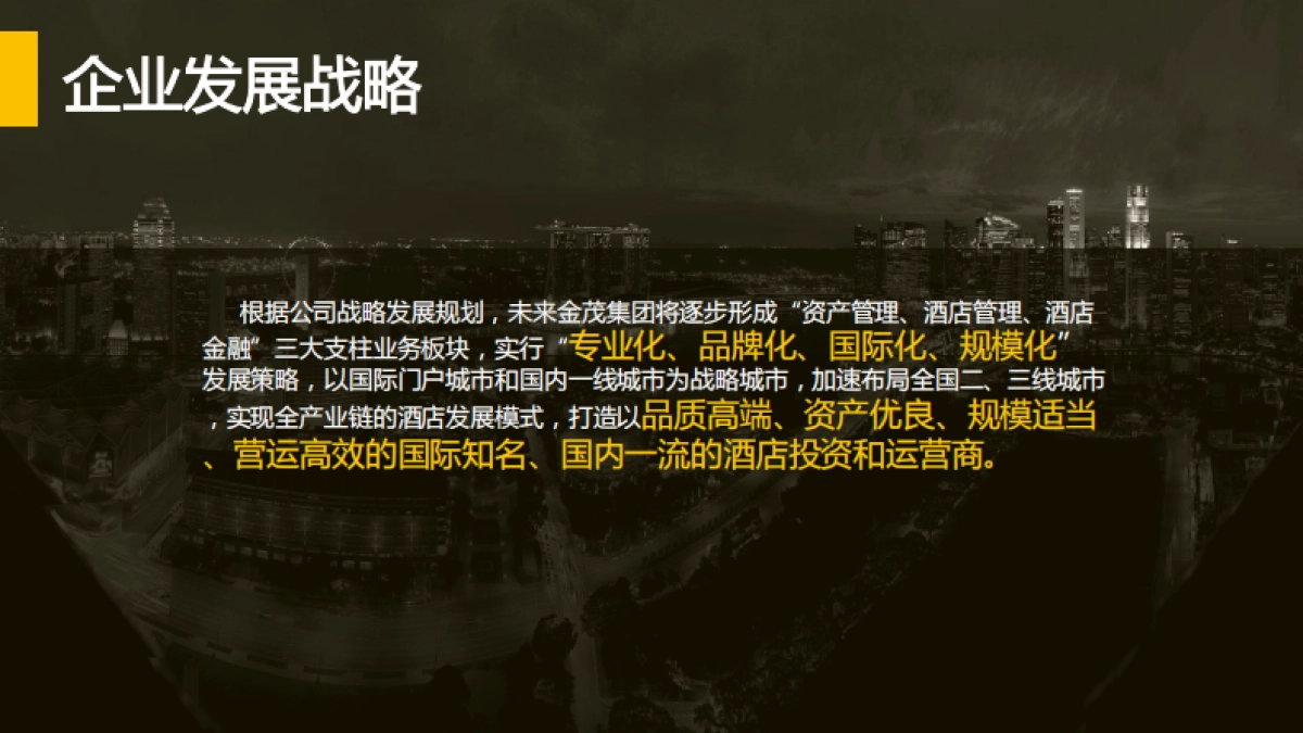 金茂酒店品牌创意规划项目策略发想方案-欧赛斯_第4页