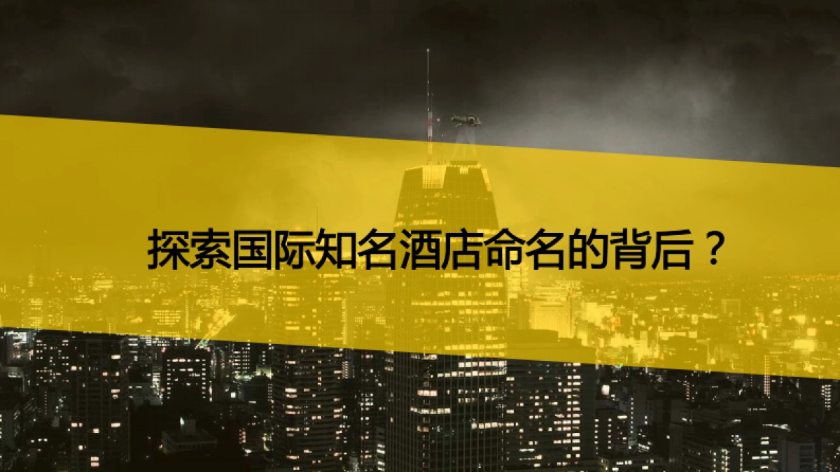 金茂酒店品牌创意规划项目策略发想方案-欧赛斯_第5页