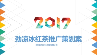 劲凉冰红茶极限大赛策划方案