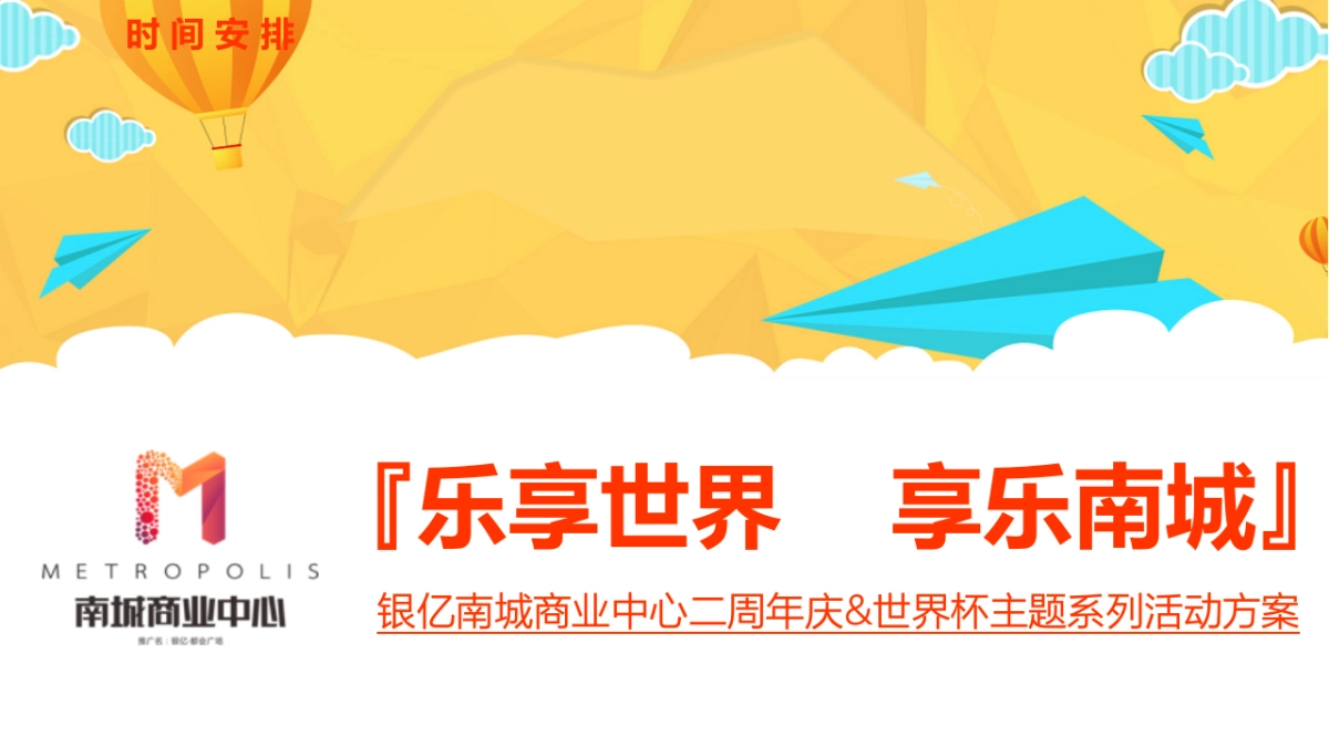 银亿南城商业中心二周庆世界杯主题系列活动方案_第1页