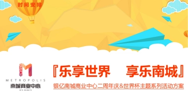 银亿南城商业中心二周庆世界杯主题系列活动方案