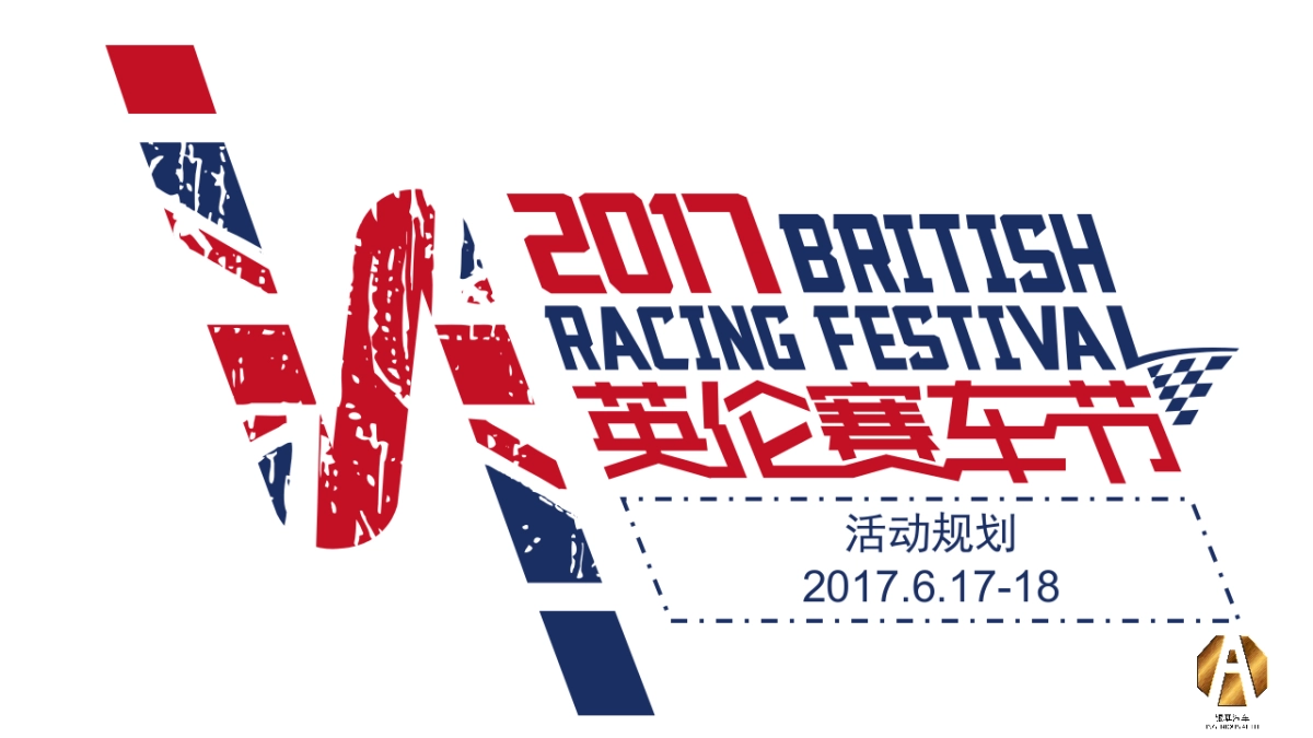 英伦赛车节活动规划_第1页