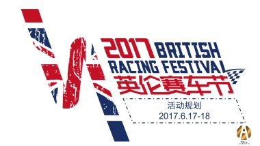 英伦赛车节活动规划