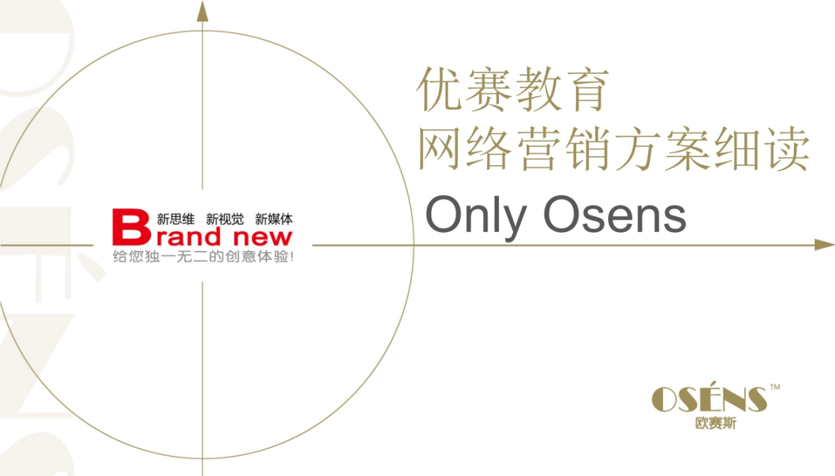 优赛教育网络营销方案-教育行业_第1页