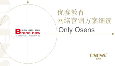 优赛教育网络营销方案-教育行业