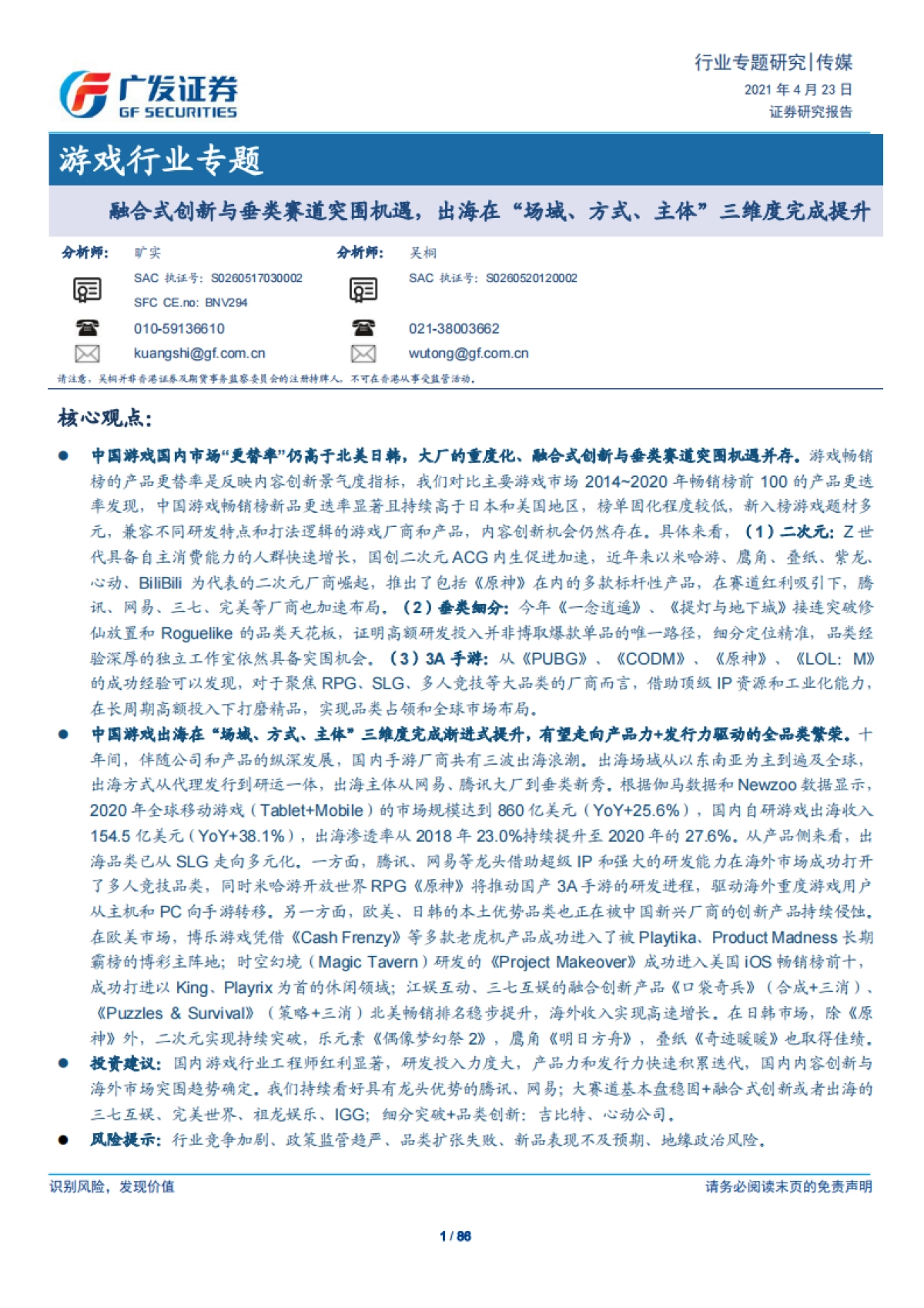 游戏行业专题：融合式创新与垂类赛道突围机遇，出海在“场域、方式、主体”三维度完成提升-广发证券_第1页