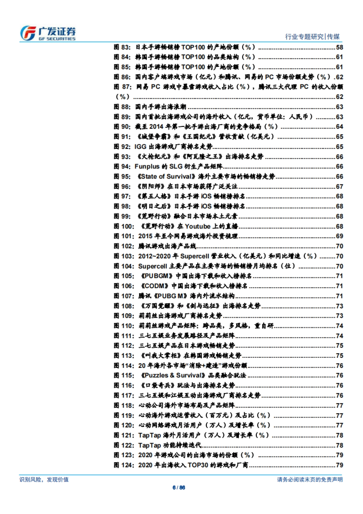 游戏行业专题：融合式创新与垂类赛道突围机遇，出海在“场域、方式、主体”三维度完成提升-广发证券_第6页