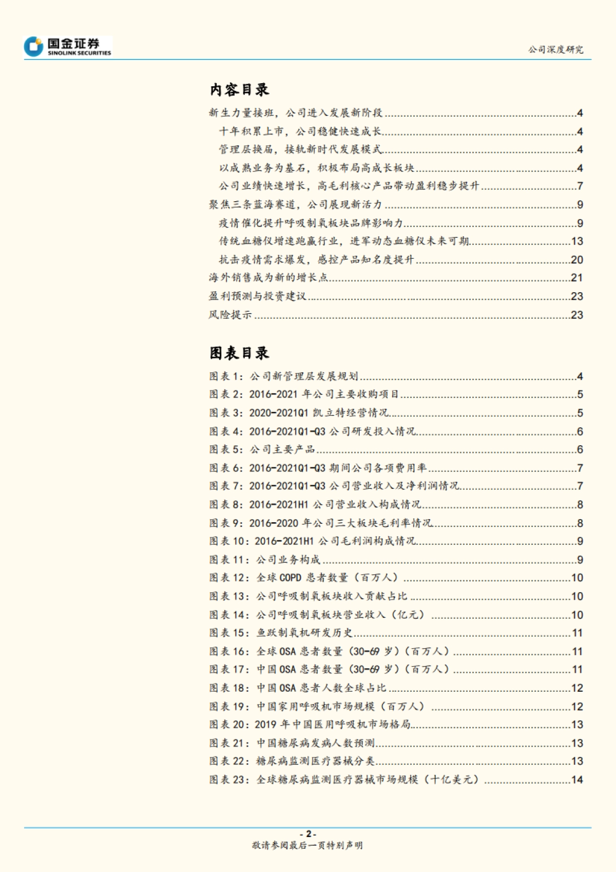 鱼跃医疗_ 聚焦三大成长赛道，平台型器械公司成长可期_第2页