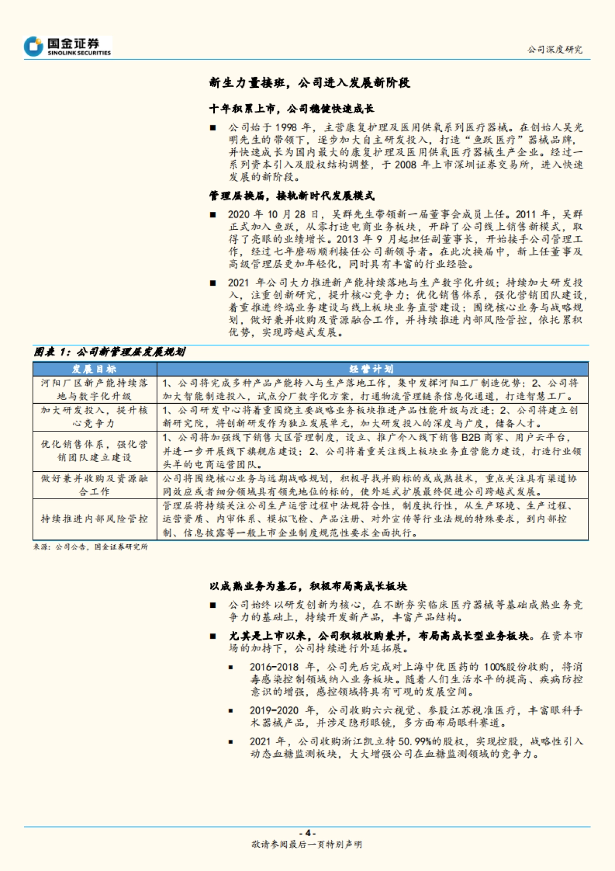 鱼跃医疗_ 聚焦三大成长赛道，平台型器械公司成长可期_第4页