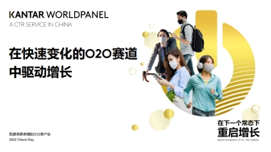 在快速变化的O2O赛道中驱动增长：在下一个常态下重启增长-凯度